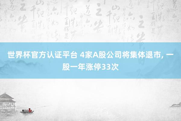 世界杯官方認證平臺 4家A股公司將集體退市, 一股一年漲停33次